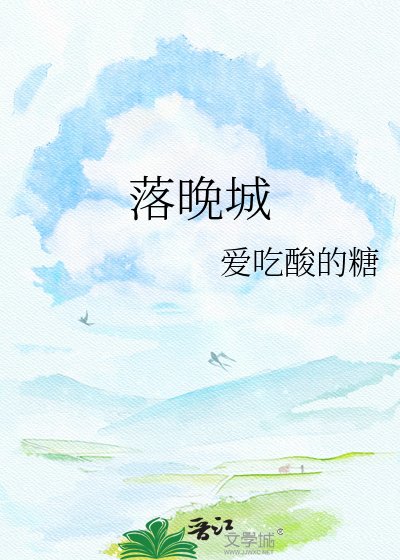 落晚城
