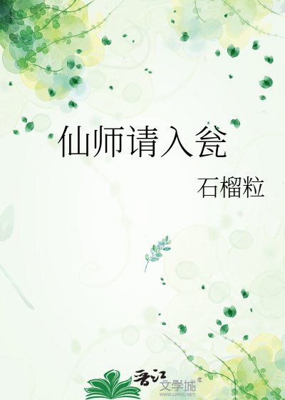 仙师请入瓮
