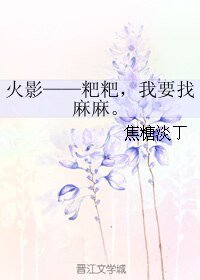 《(BL/火影同人)火影——粑粑,我要找麻麻。》