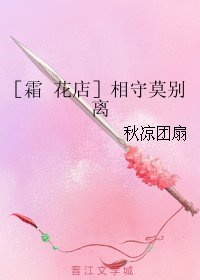 《(BL/霜花店同人)相守莫别离》
