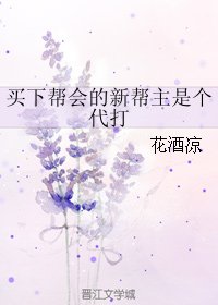 《(BL/剑三同人)买下帮会的新帮主是个代打》