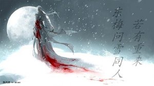 《(BL/东梅问雪同人)若有重来》