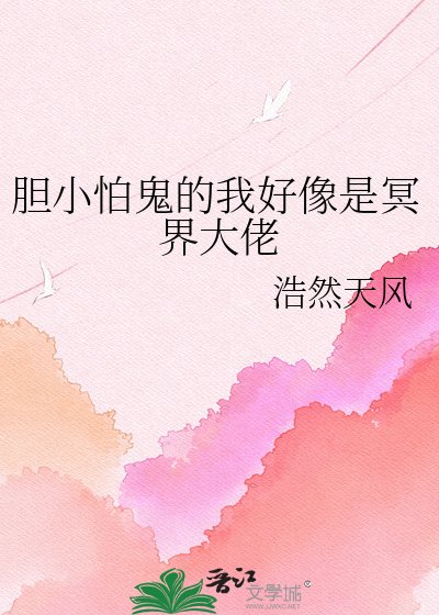 《胆小怕鬼的我好像是冥界大佬》