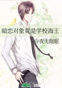 暗恋对象竟是学校海王