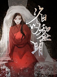 《次日的黎明》
