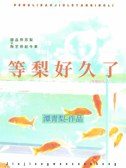 《等梨好久了》