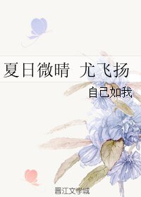 《夏日微晴 尤飞扬》