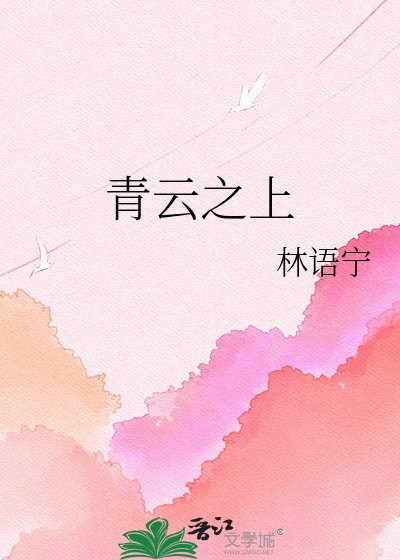 青云之上