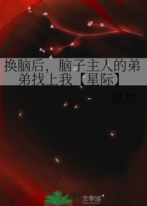 《换脑后,大脑主人的弟弟找上我【星际】》