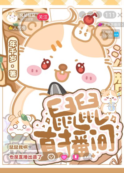 《鼠鼠直播间》