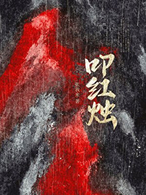 叩红烛
