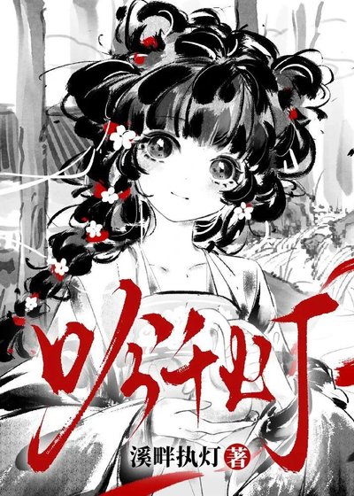 《吟千灯》