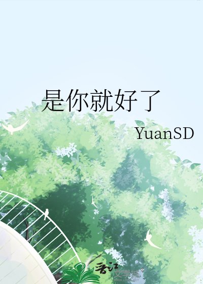 是你就好了