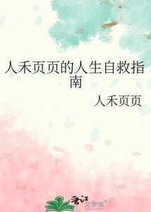 《人禾页页的人生自救指南》