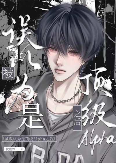 《被误认为是顶级Alpha之后》