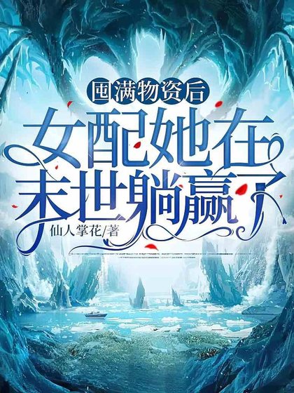 《囤满物资后,女配她在末世躺赢了》