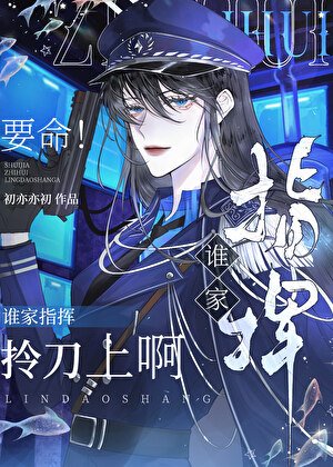 《要命!谁家指挥拎刀上啊》