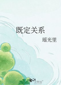 《既定关系》
