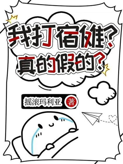 （咒回同人）在RPG中干掉宿傩后成功陷入修罗场