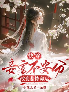 《快穿:妾室不安分,改变悲惨命运》