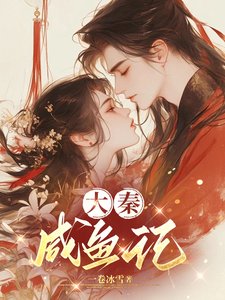《大秦咸鱼记》
