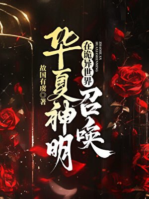 《(神话同人)在诡异世界召唤华夏神明》