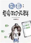 [天幕]皇帝聊天群