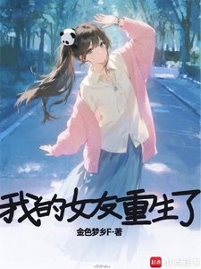《我的女友重生了》
