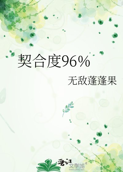 契合度96%
