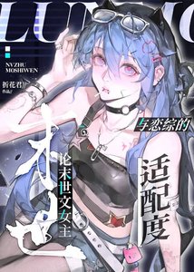《论末世文女主与恋综的适配度》