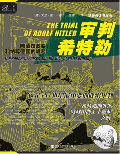《审判希特勒:啤酒馆政变和纳粹德国的崛起(出版书)》