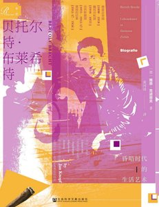 《贝托尔特·布莱希特:昏暗时代的生活艺术(出版书)》