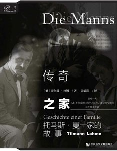 《传奇之家:托马斯·曼一家的故事(出版书)》