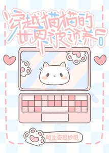 《穿进猫猫的世界被领养后》