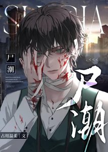 《尸潮》