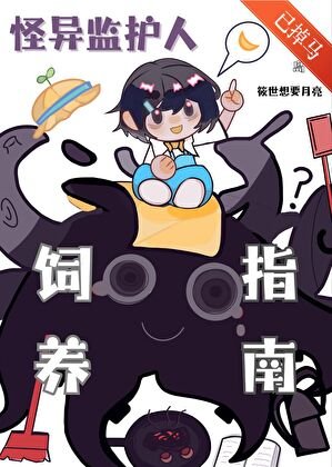 《触手监护人祂来自外星》