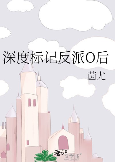 《深度标记反派O后》