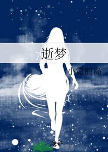 《逝梦》