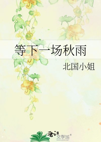 《等下一场秋雨》