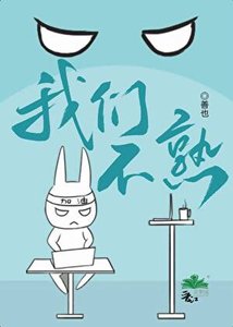《我们不熟》