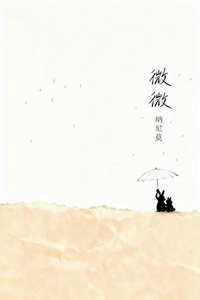 《微微》