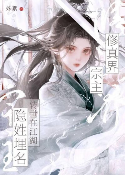 修真界宗主转世在江湖隐姓埋名