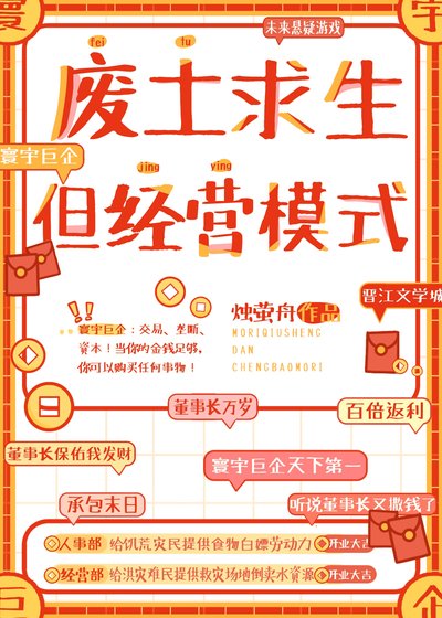 《废土求生,但经营模式》