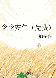 《念念安年(免费)》
