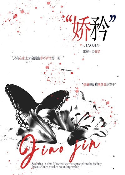 《娇矜》