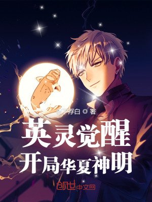 《英灵觉醒:开局华夏神明!》