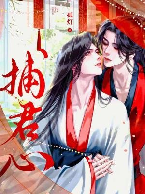 《捕君心》