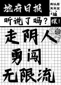 《走阴人勇闯无限流》
