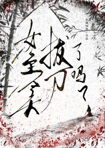 女主今天拔刀了吗？