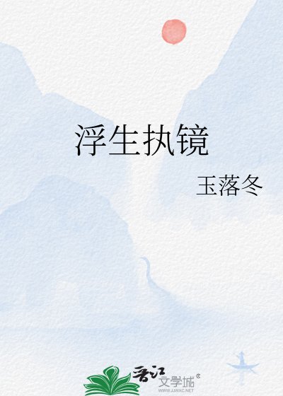《浮生执镜》